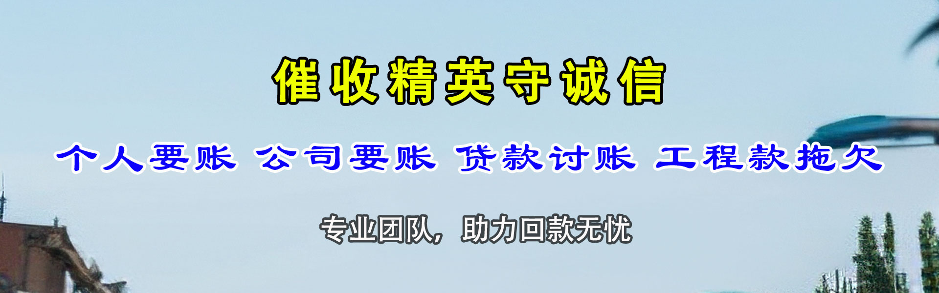 河口区腾速达清债公司